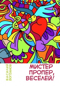 Книга Мистер Пропер, веселей!