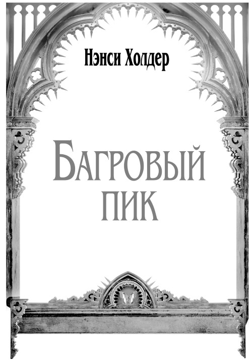 Иллюстрация к книге — Багровый пик [_1.jpg]