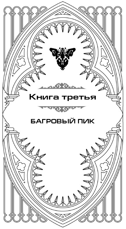 Иллюстрация к книге — Багровый пик [_5.jpg]