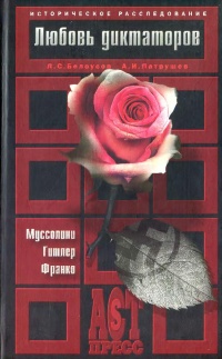 Книга Любовь диктаторов. Муссолини. Гитлер. Франко