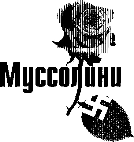 Иллюстрация к книге — Любовь диктаторов. Муссолини. Гитлер. Франко [i_021.jpg]