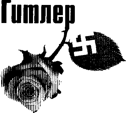 Иллюстрация к книге — Любовь диктаторов. Муссолини. Гитлер. Франко [i_022.jpg]