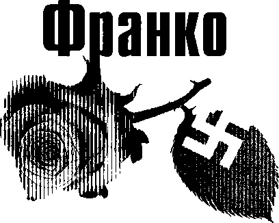 Иллюстрация к книге — Любовь диктаторов. Муссолини. Гитлер. Франко [i_023.jpg]