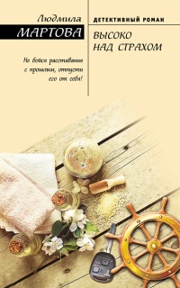 Книга Высоко над страхом