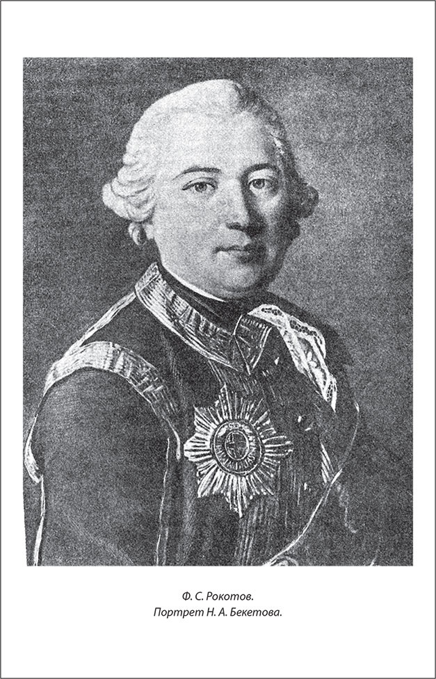 Иллюстрация к книге — Русский Галантный век в лицах и сюжетах. Kнига первая [i_056.jpg]