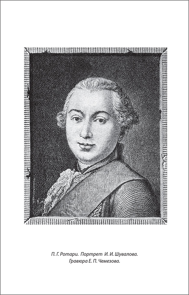 Иллюстрация к книге — Русский Галантный век в лицах и сюжетах. Kнига первая [i_057.jpg]