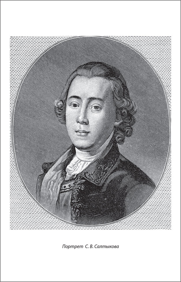 Иллюстрация к книге — Русский Галантный век в лицах и сюжетах. Kнига первая [i_060.jpg]