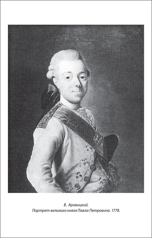 Иллюстрация к книге — Русский Галантный век в лицах и сюжетах. Kнига первая [i_062.jpg]