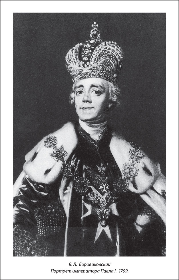 Иллюстрация к книге — Русский Галантный век в лицах и сюжетах. Kнига первая [i_066.jpg]