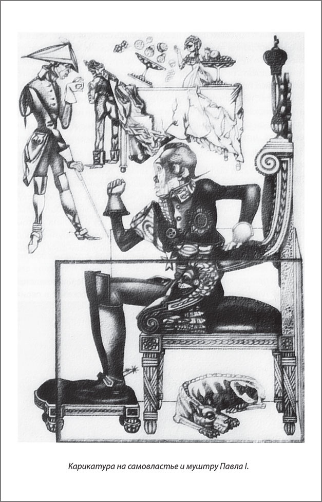 Иллюстрация к книге — Русский Галантный век в лицах и сюжетах. Kнига первая [i_068.jpg]