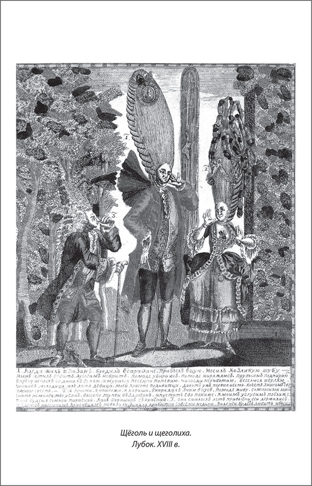 Иллюстрация к книге — Русский Галантный век в лицах и сюжетах. Kнига вторая [i_045.jpg]