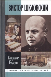 Книга Виктор Шкловский