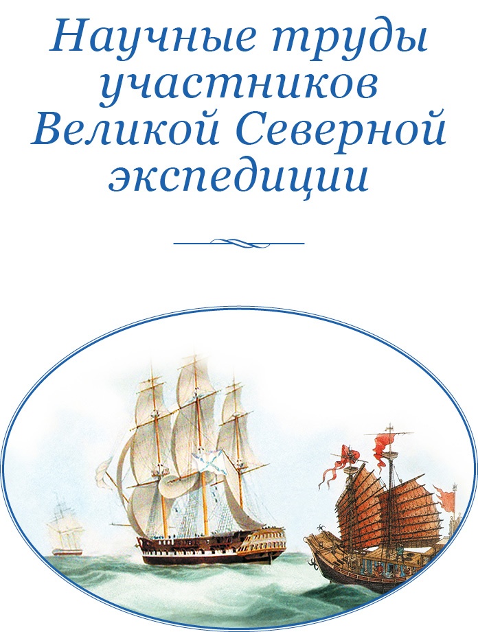 Иллюстрация к книге — Камчатские экспедиции [i_086.jpg]