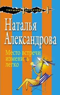 Книга Место встречи изменить легко