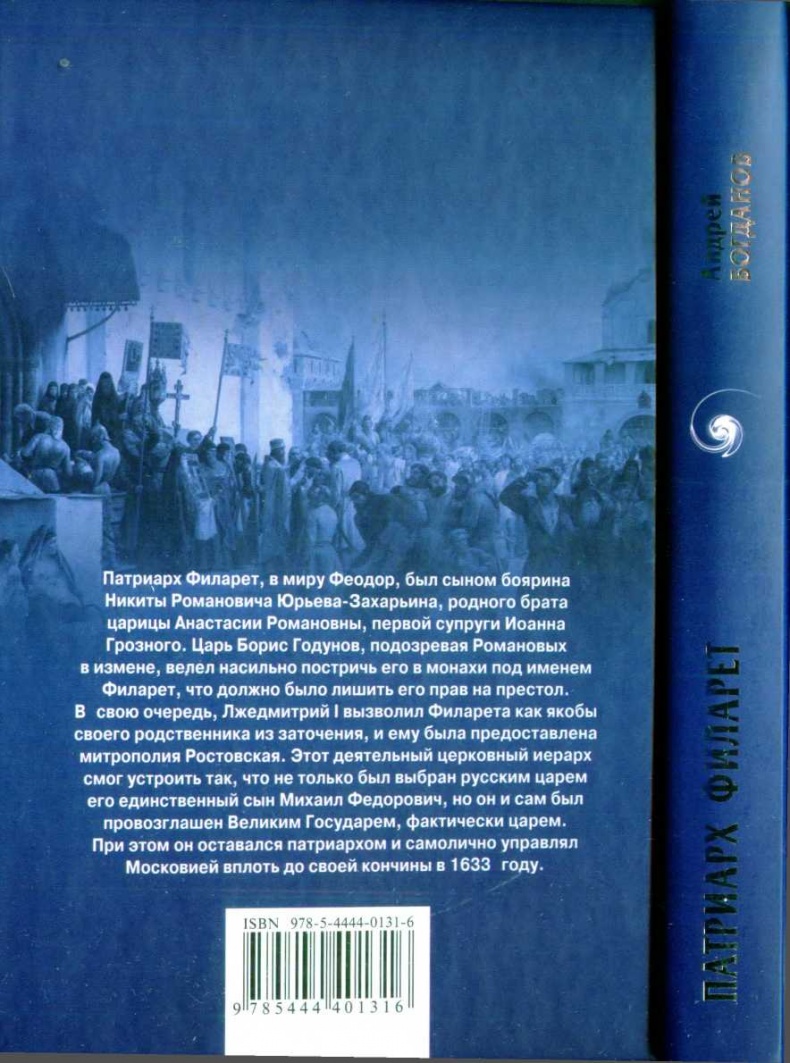 Иллюстрация к книге — Патриарх Филарет. Тень за троном [i_021.jpg]
