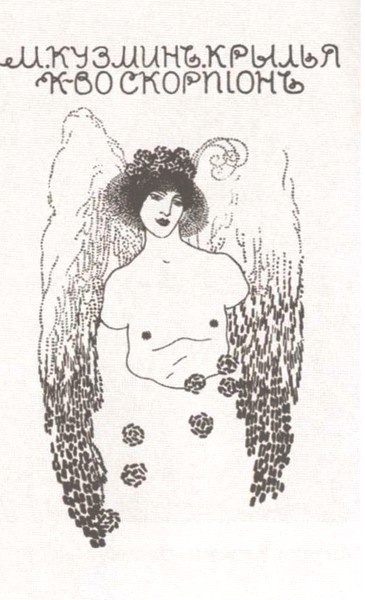 Иллюстрация к книге — Михаил Кузмин [i_008.jpg]