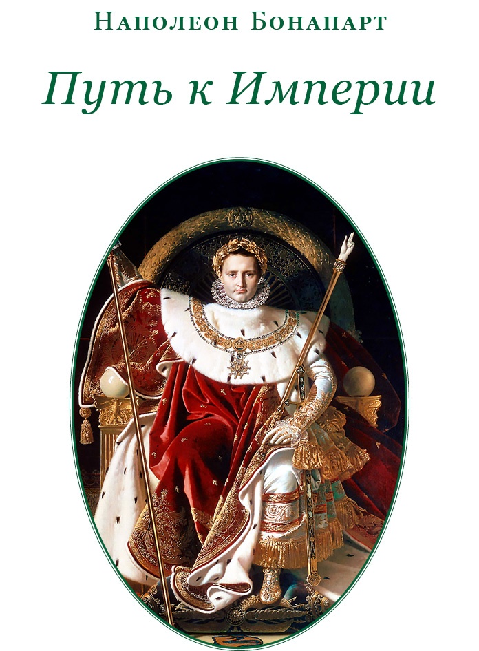 Иллюстрация к книге — Путь к империи [i_002.jpg]