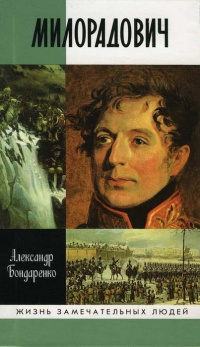 Книга Милорадович