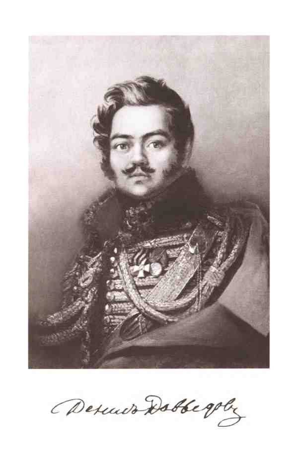 Иллюстрация к книге — Денис Давыдов [i_001.jpg]