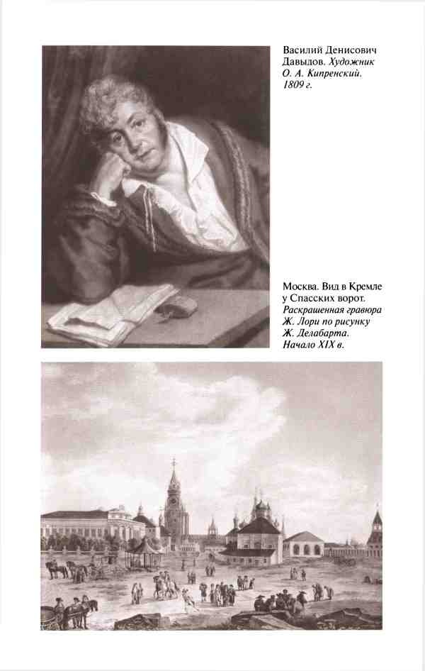 Иллюстрация к книге — Денис Давыдов [i_002.jpg]