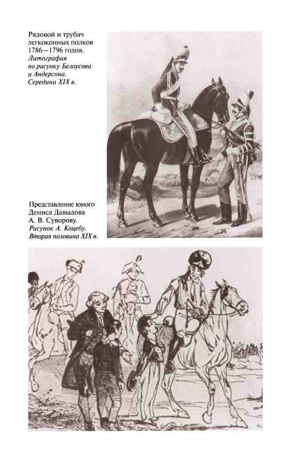 Иллюстрация к книге — Денис Давыдов [i_003.jpg]