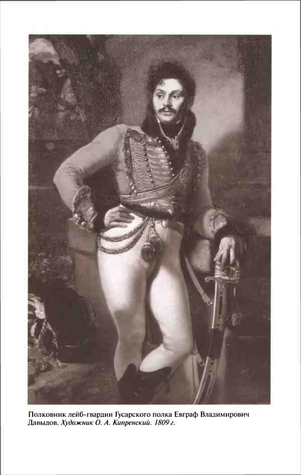 Иллюстрация к книге — Денис Давыдов [i_011.jpg]