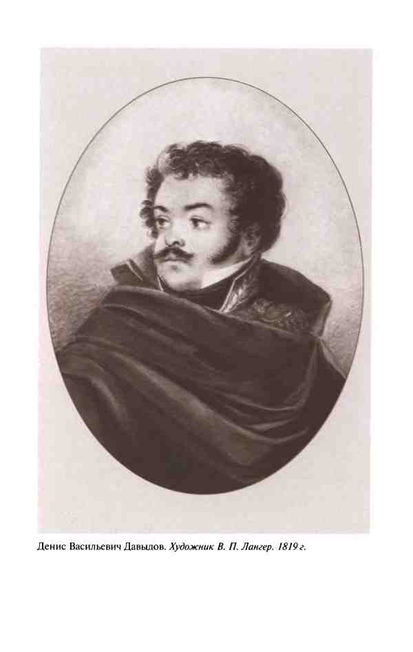 Иллюстрация к книге — Денис Давыдов [i_017.jpg]