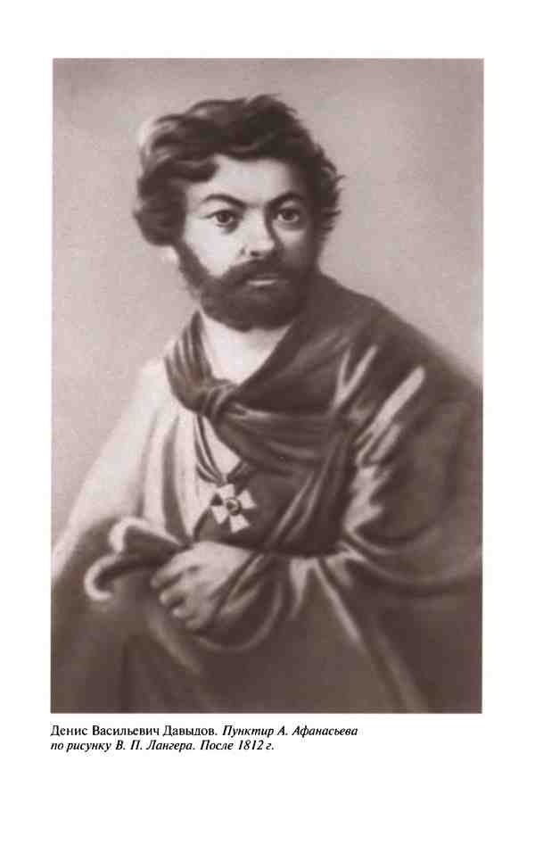 Иллюстрация к книге — Денис Давыдов [i_020.jpg]