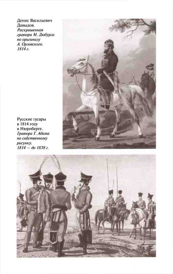 Иллюстрация к книге — Денис Давыдов [i_023.jpg]