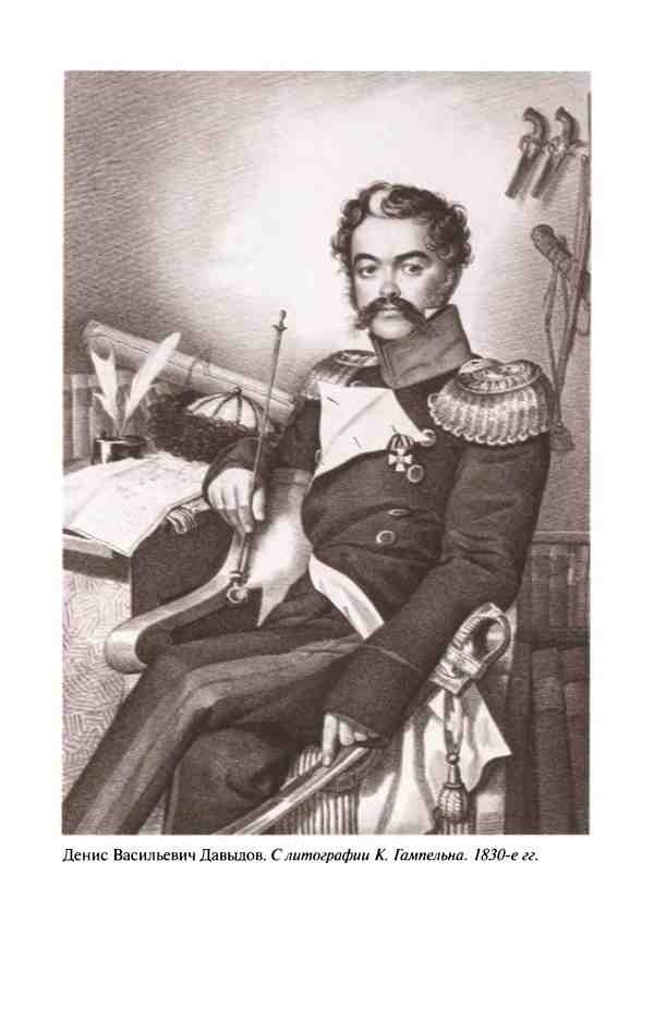 Иллюстрация к книге — Денис Давыдов [i_024.jpg]
