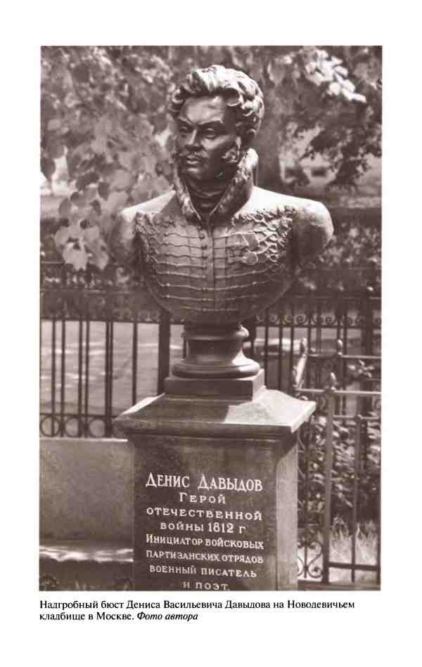 Иллюстрация к книге — Денис Давыдов [i_032.jpg]