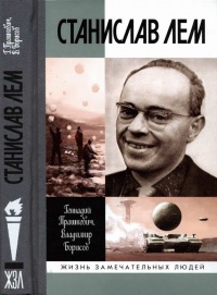 Книга Станислав Лем