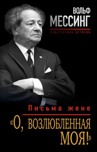Книга О, возлюбленная моя! Письма жене