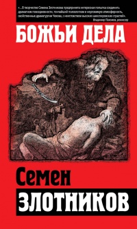 Книга Божьи дела