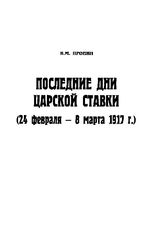 Иллюстрация к книге — В Ставке Верховного Главнокомандующего [i_003.jpg]