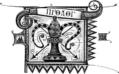 Иллюстрация к книге — Дарители. Книга 3. Игра мудрецов [i_001.jpg]