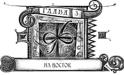 Иллюстрация к книге — Дарители. Книга 3. Игра мудрецов [i_007.jpg]