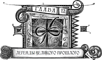 Иллюстрация к книге — Дарители. Книга 3. Игра мудрецов [i_025.jpg]