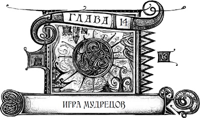 Иллюстрация к книге — Дарители. Книга 3. Игра мудрецов [i_029.jpg]