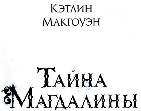 Иллюстрация к книге — Тайна Магдалины [i_001.jpg]