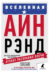 Книга Вселенная Айн Рэнд