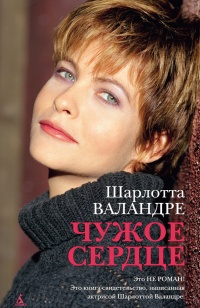 Книга Чужое сердце