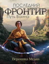 Книга Последний Фронтир. Том 1. Путь Воина