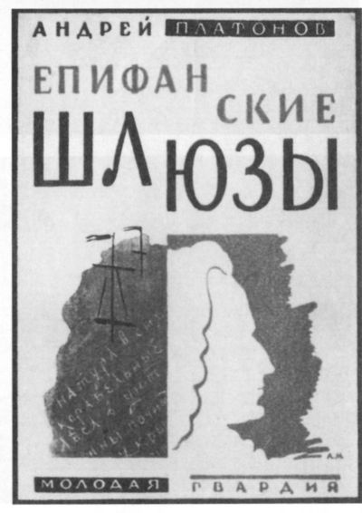 Иллюстрация к книге — Андрей Платонов [i_021.jpg]