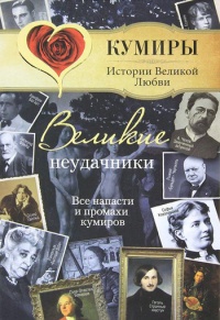 Книга Великие неудачники. Все напасти и промахи кумиров