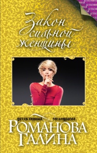 Книга Закон сильной женщины