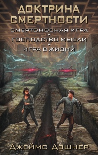 Книга Доктрина смертности