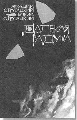Иллюстрация к книге — Братья Стругацкие [i_043.jpg]