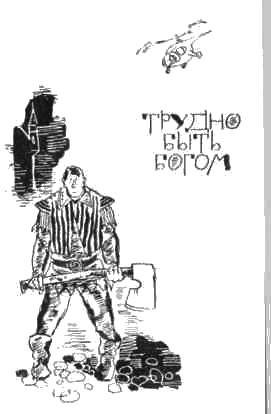 Иллюстрация к книге — Братья Стругацкие [i_047.jpg]