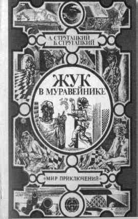 Иллюстрация к книге — Братья Стругацкие [i_048.jpg]
